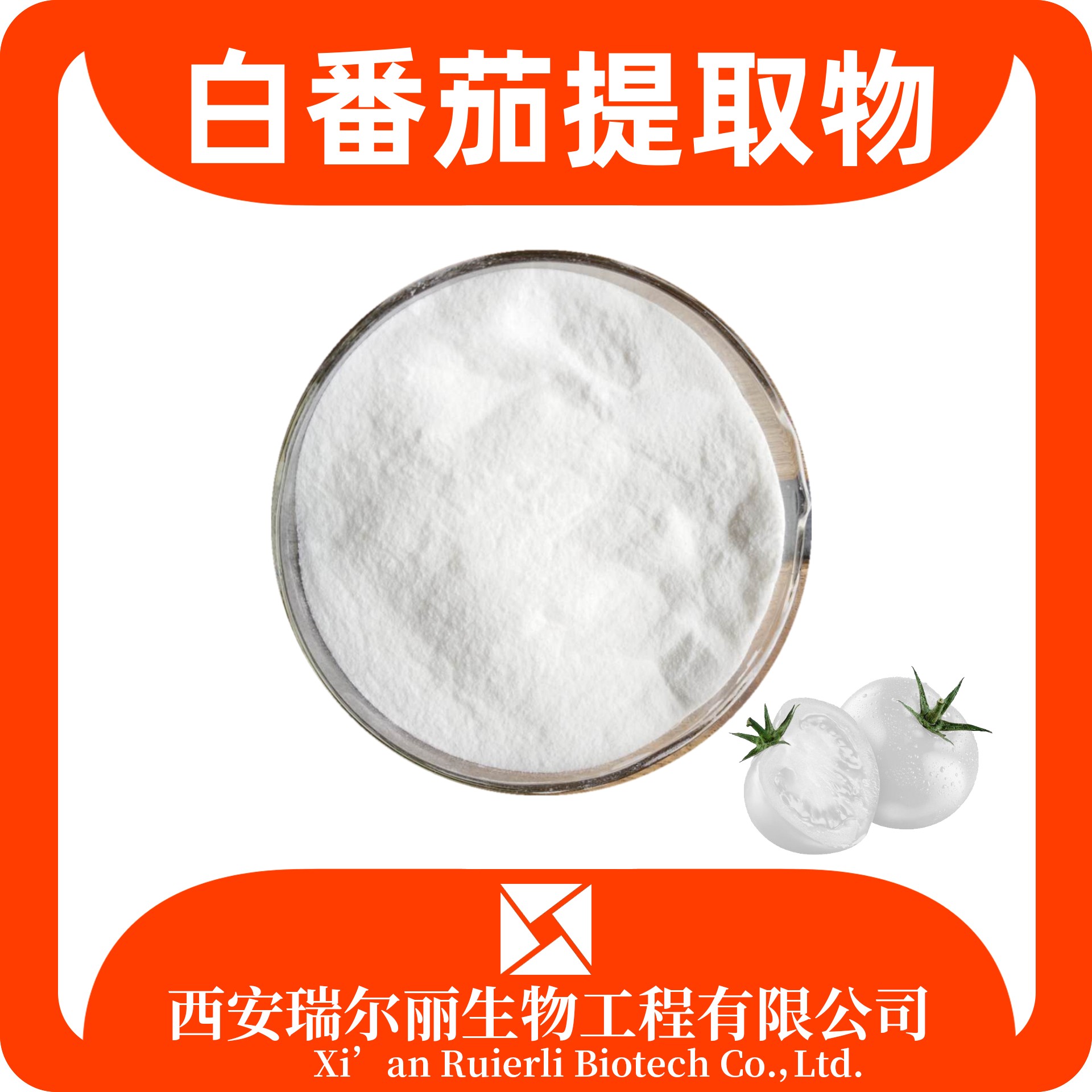 白番茄提取物 水溶白番茄粉 速溶浓缩粉 果蔬粉 瑞尔丽生物 源头厂家