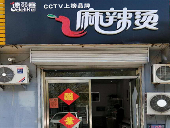 德叕客麻辣香锅