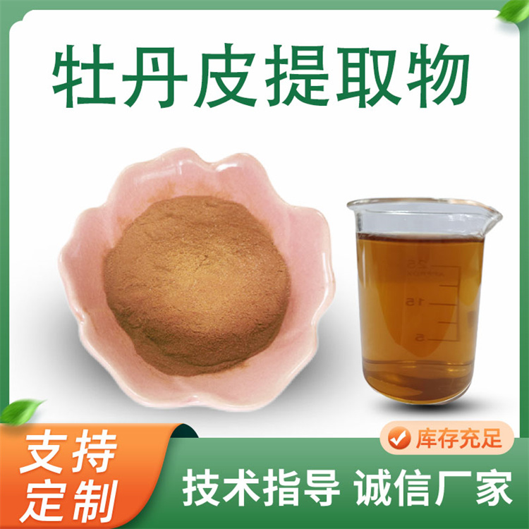 牡丹皮提取物 水溶浓缩粉 10：1 牡丹皮粉 植物萃取 多规格可定制