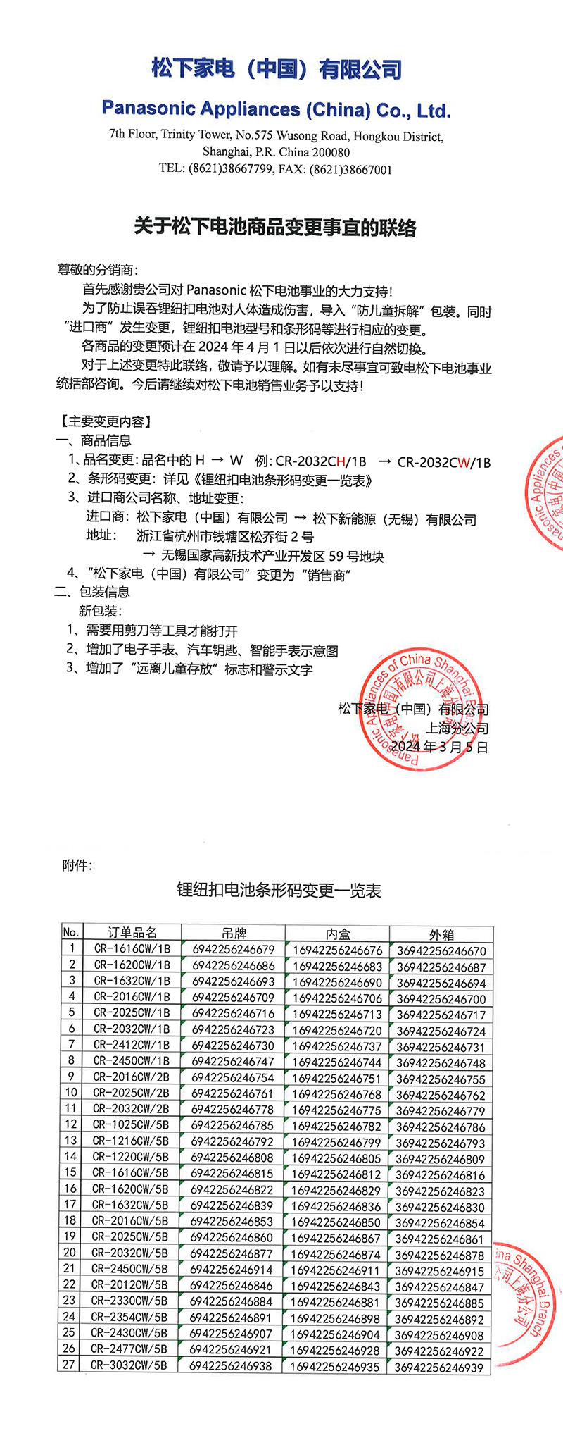 松下纽扣电池包装变更联络-2