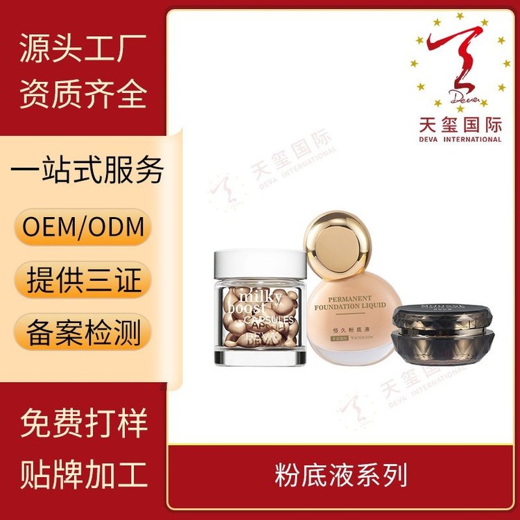 天玺灵芝养肤粉底液轻彩妆系列控油修护养肤贴牌生产OEM代加工