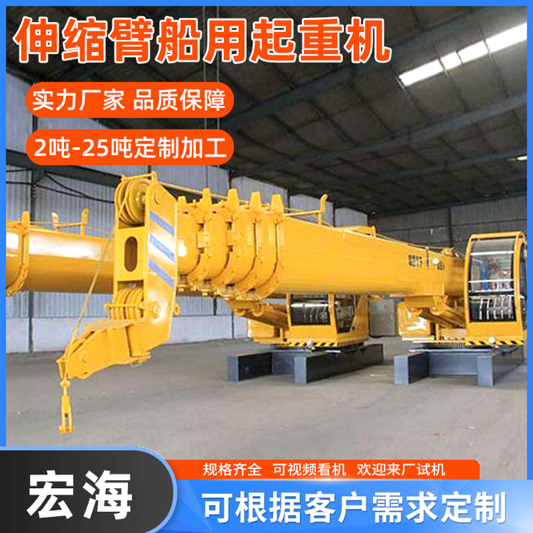 5吨船吊 液压伸缩臂船用起重机 船舶固定式甲板吊加工定制 宏海