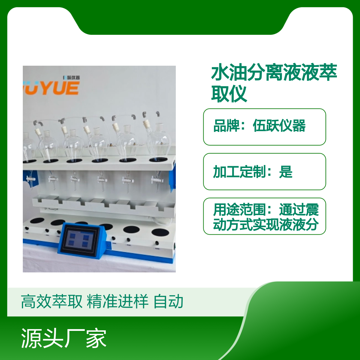伍跃仪器水油分离高效垂直全自动液液萃取仪器