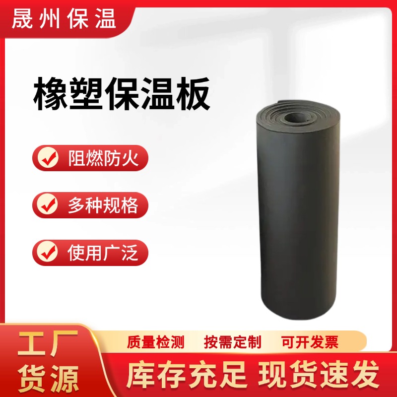 橡塑板 高密度保温材料 隔音减震 耐候性强 适用于空调管道保温