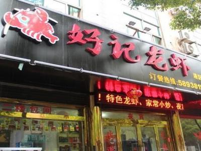 好记龙虾