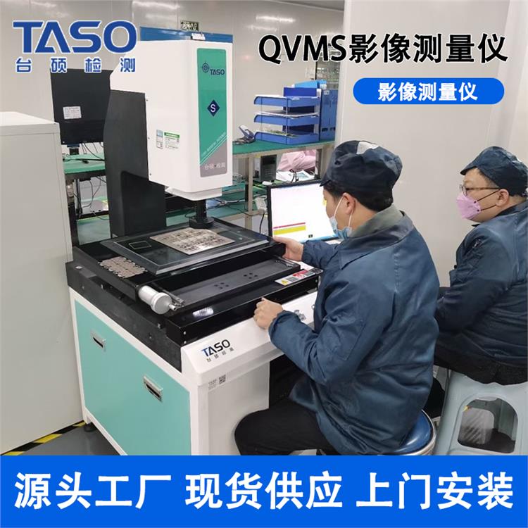 台硕影像测量仪QVMS手动二次元高精度光学尺寸检测机4030