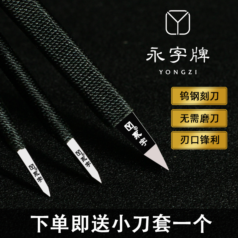 永字牌篆刻刀缘.典范系列高级型GPZ系列石刻刀金石套装钨钢雕刻刀
