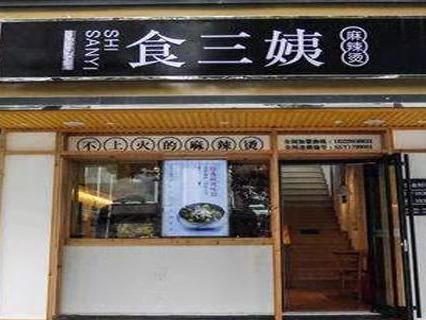 食三姨麻辣烫