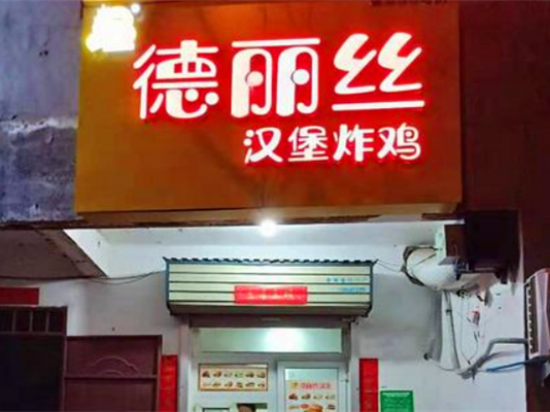 德丽丝汉堡