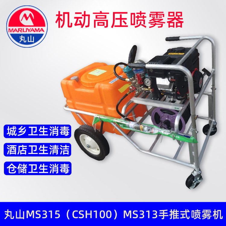丸山MS313/MS315消杀喷雾器机动高压喷雾车CSH100消毒杀菌打药机