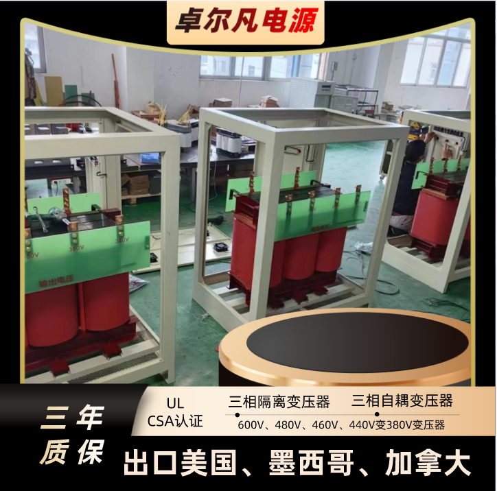 UL变压器 480V变380V、110V变220V 绝缘等级H级 带机箱外壳 卓尔凡