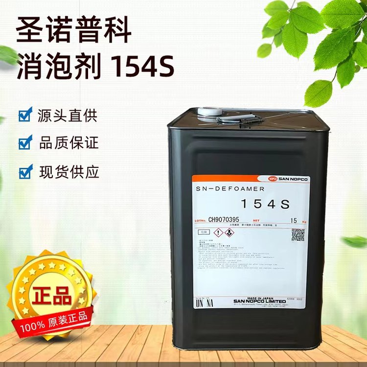 日本圣诺普科SN-DEFOAMER 154S高效消泡剂 水性涂料助剂 15kg罐装