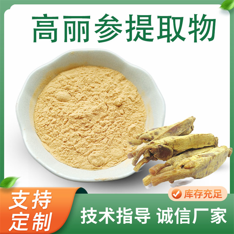 高丽参提取物10:1水溶浓缩高丽参粉联峰生物 喷雾干燥原料粉