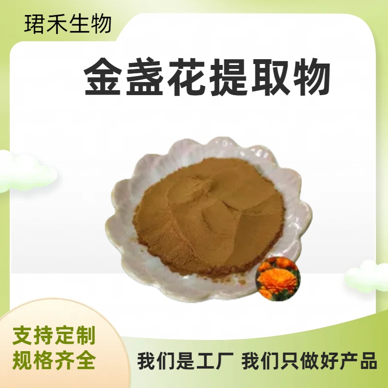 金盏花提取物10:1 金盏菊浓缩粉 食品级原料 易溶于水 多规格可定制