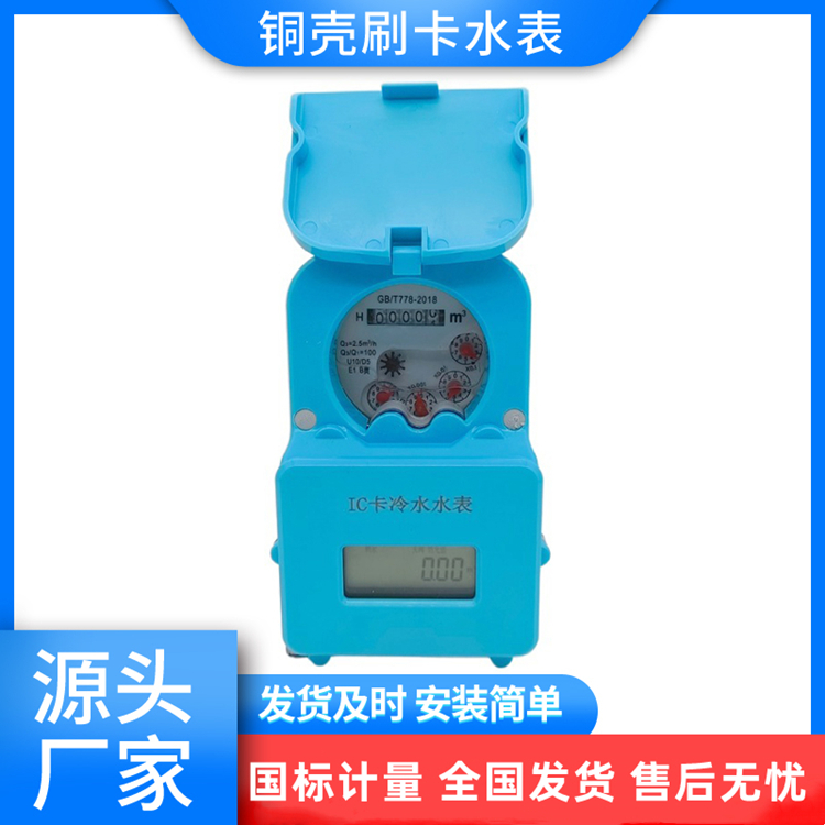 钰鑫科技纳米尼龙刷卡智能水表 1.0Mpa塑壳IC卡预付费水表4分DN15
