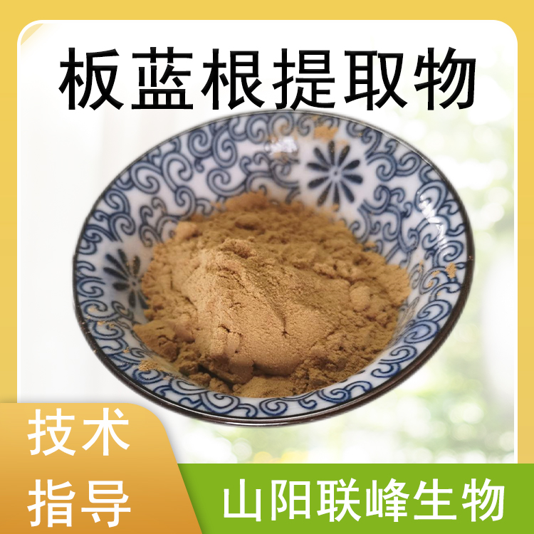 板蓝根提取物 10：1水溶浓缩浸膏粉 板蓝根粉 植物萃取原料 1公斤起订