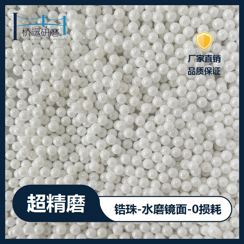 氧化锆珠磨料研磨抛光高比重超耐磨球形微珠超精磨锆球镜面抛光石