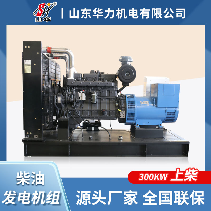 上柴300kw柴油发电机组 华力全新开架式发电机 全自动