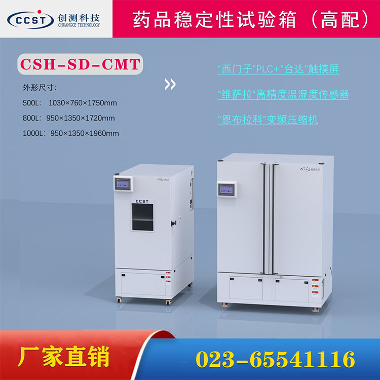 药品稳定性试验箱（高配）CSH-SD-CMT 触摸屏控制 稳定可靠精度高