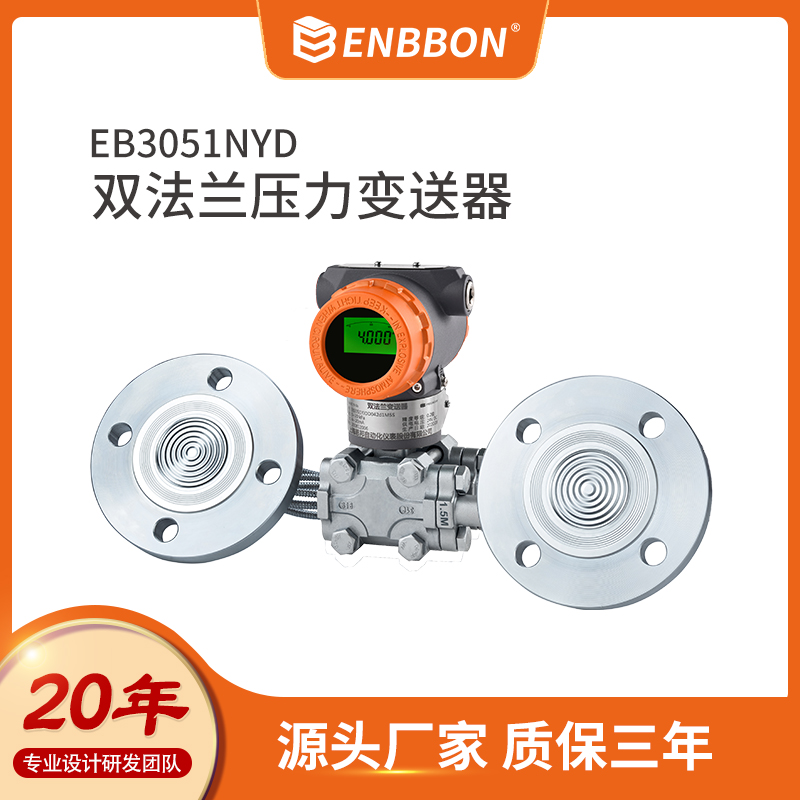 恩邦 智能双法兰隔膜压力变送器 毛细管 单晶硅差压变送器液位计防爆