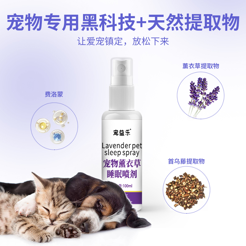 宠物薰衣草睡眠喷剂 植物芳香安神助眠oem贴牌代加工生产厂家