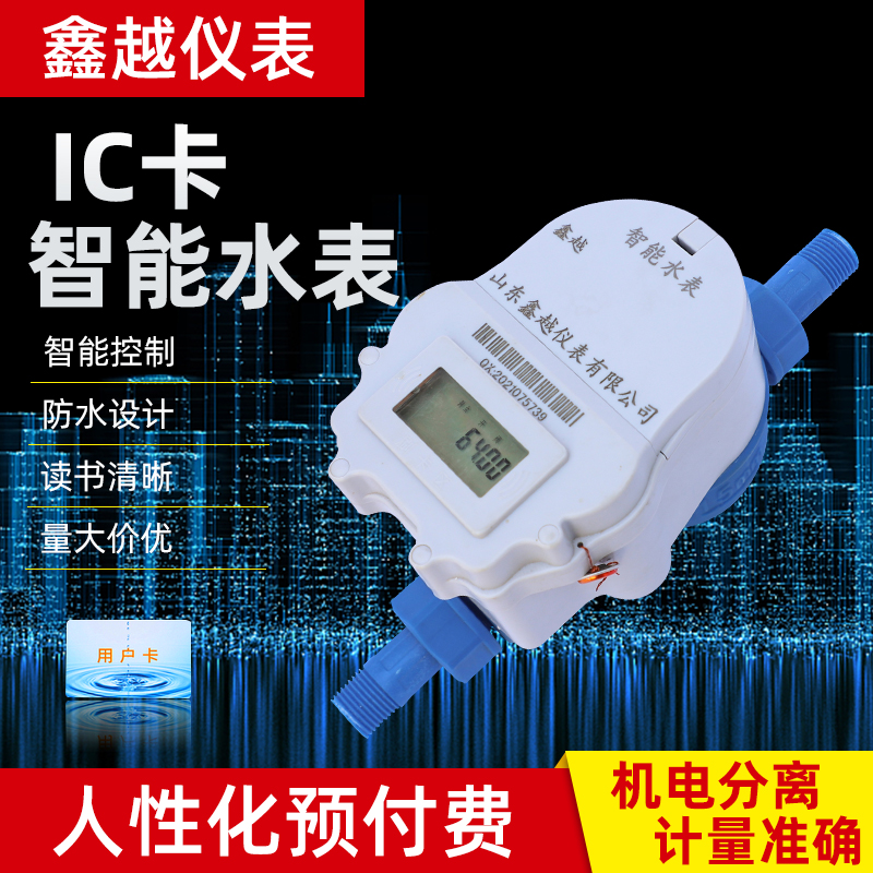 智能水表 IC卡预付费刷卡 出租房公寓住宅楼自来水冷热 表