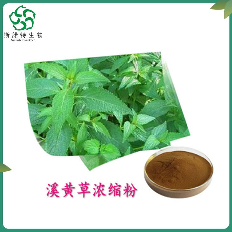 斯诺特 溪黄草浓缩粉 植物萃取 工厂含税含运价