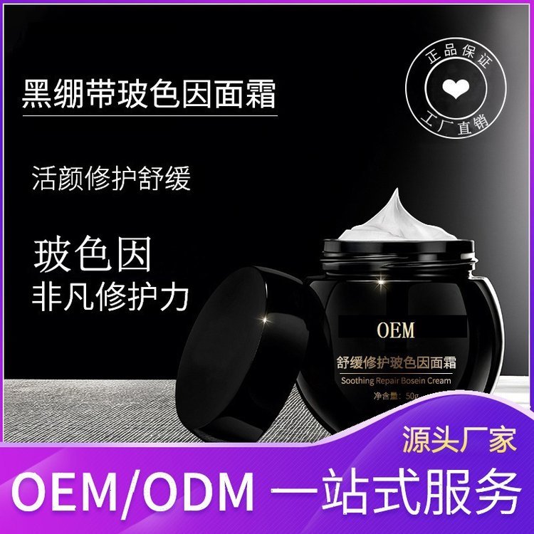 玻色因补水活颜紧肤修护抗老保湿面霜滋养淡纹肌肤化妆品OEM