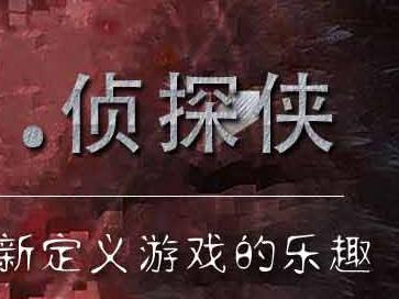 侦探侠剧本杀