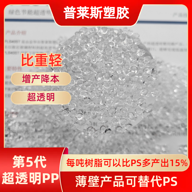 高透明PP 材质 高冲击 聚丙烯 食品级 高溶脂 原料 高流动 注塑 普莱斯