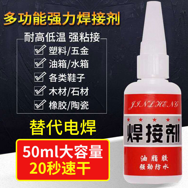 焊接剂电焊超强力胶水万能补鞋补胎粘金属塑料油脂性防水代替502