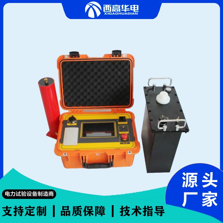 智能型超低频高压发生器 耐压试验设备 电力测试仪器 西高华电