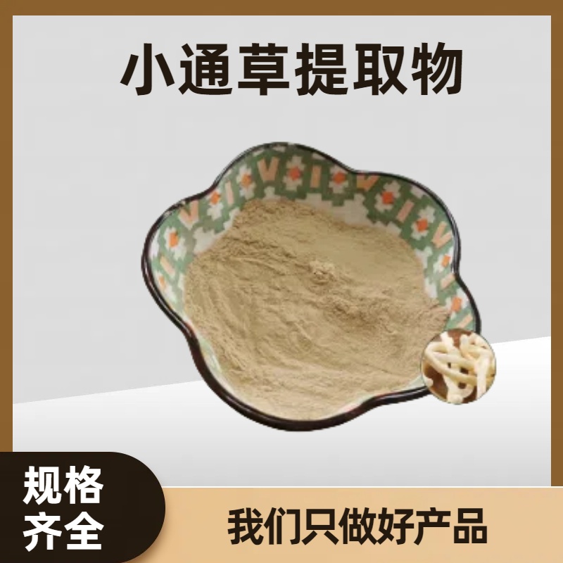 小通草提取物 水溶小通草粉 干燥喷雾浸膏粉 多规格产品