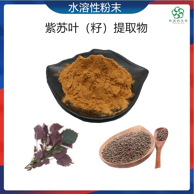 斯诺特 紫苏叶提取物 比例规格 溶于水 食品级 原料