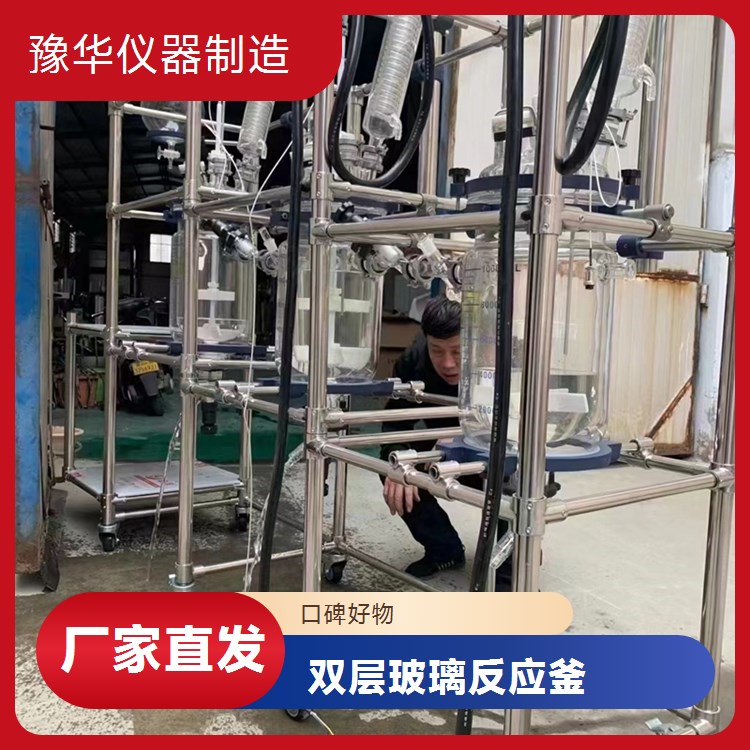 豫华仪器制造 远程视频会议联动 双层玻璃反应釜 200L - 协同工作便利