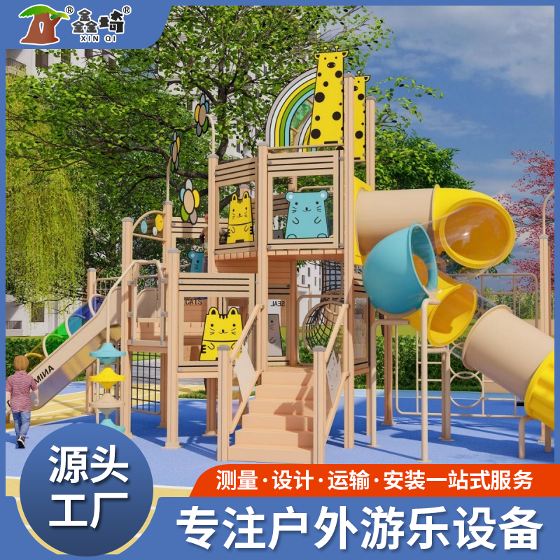 鑫埼供应户外儿童木质组合滑梯攀爬架幼儿园大型无动力设施定制