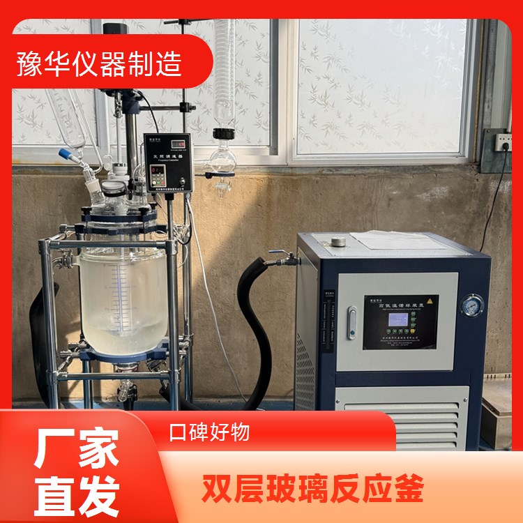 豫华品牌双层玻璃反应釜50L 立式高效双回流冷凝管