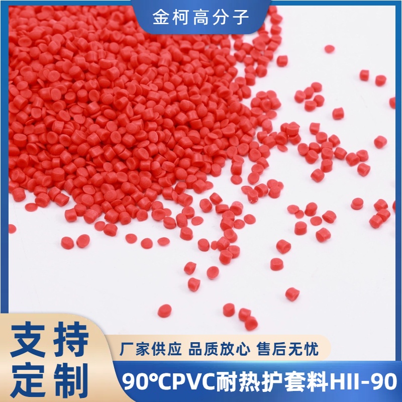 90℃PVC耐热护套料HII-90 pvc耐腐蚀颗粒电缆料 工厂批发