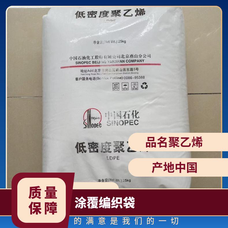 LDPE 中天合创 LD251 涂覆 编织袋 牛皮纸 燕山 牌号IC7A