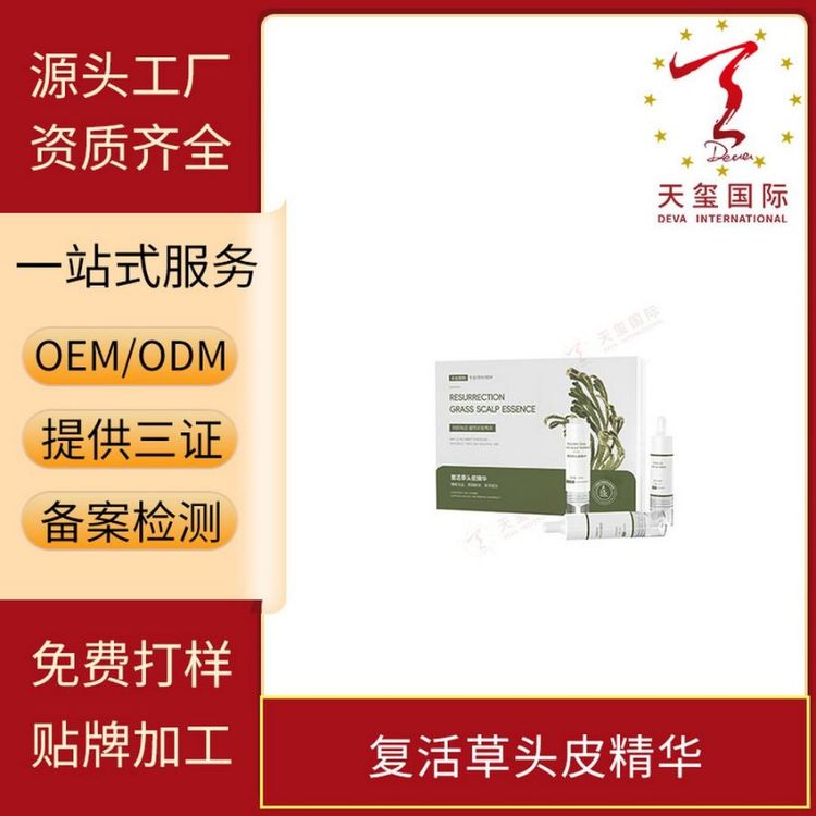 天玺复活草头皮精华呵护头皮滋养头皮精华水专业oem定制加工