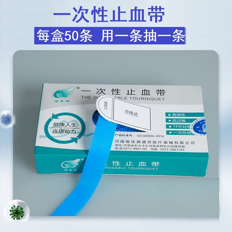 连旗牌 点连式止血带 买十箱送一箱蓝色一次性抽取式压脉带