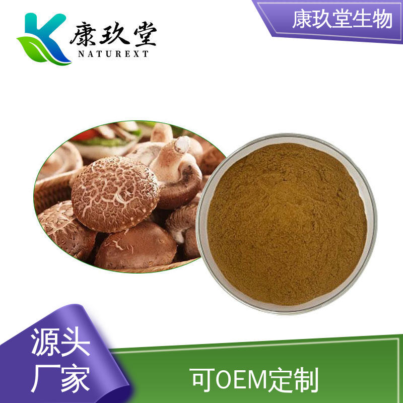 康玖堂 香菇植物提取物 设备先进 Shiitake Mushroom Extract 棕色粉末