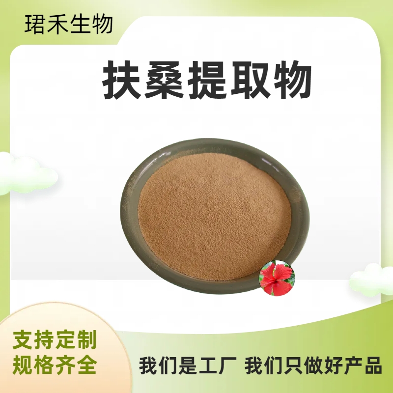 扶桑提取物10:1 大顺筋藤浓缩粉 规格多样 石松浸膏粉 食品级原料