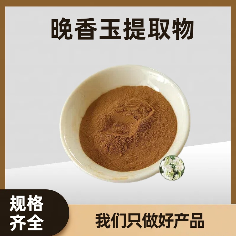 晚香玉提取物 10:1夜来香浓缩粉 浸膏 厂家直供支持多规格