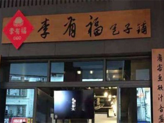 李有福包子铺