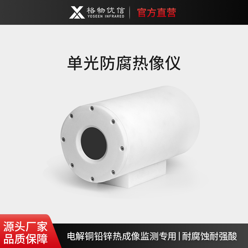 电解槽 电解铜 电解铝 在线温度监控有色金属冶炼监控 单光防腐热像仪