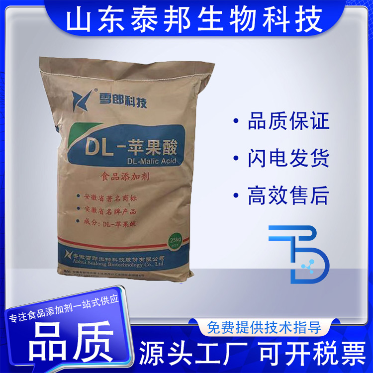 食品级天然酸度调节剂 L-苹果酸 酸味柔和 抗牙垢剂 食品饮料原料
