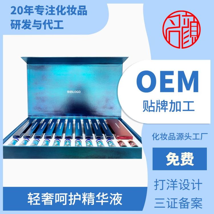 轻奢呵护精华液OEM加工 定制护肤贴牌 源头工厂