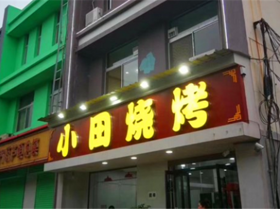 小田烧烤火锅