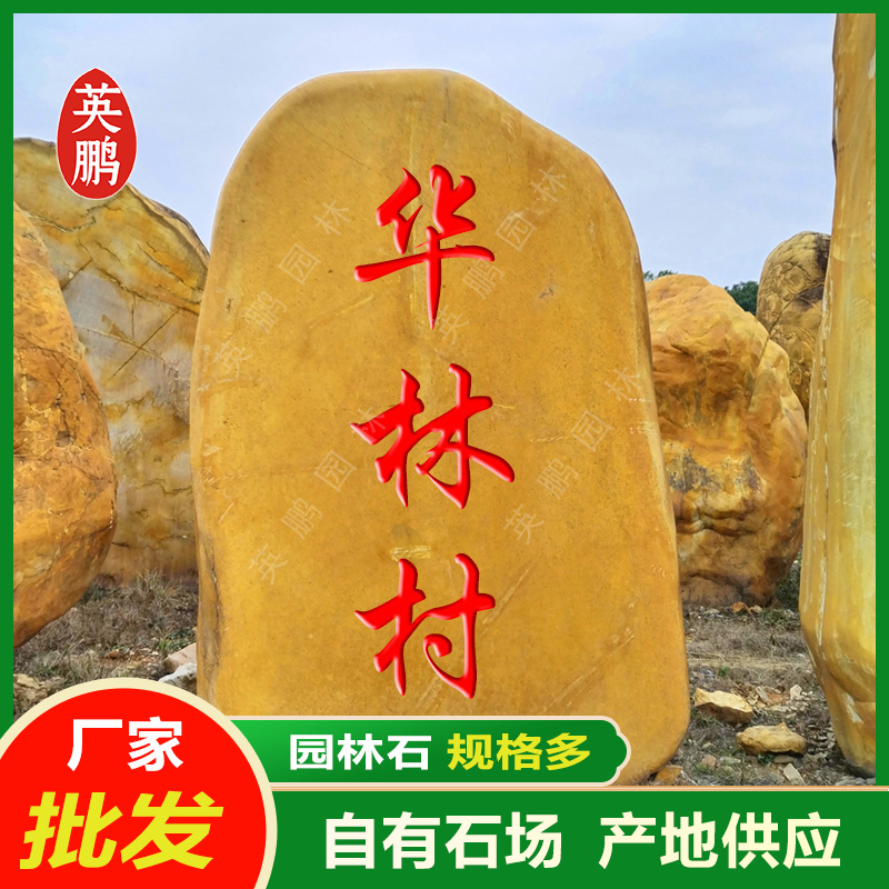 英鹏小型黄腊石园林景观刻字 门牌村牌石刻字黄蜡石原石